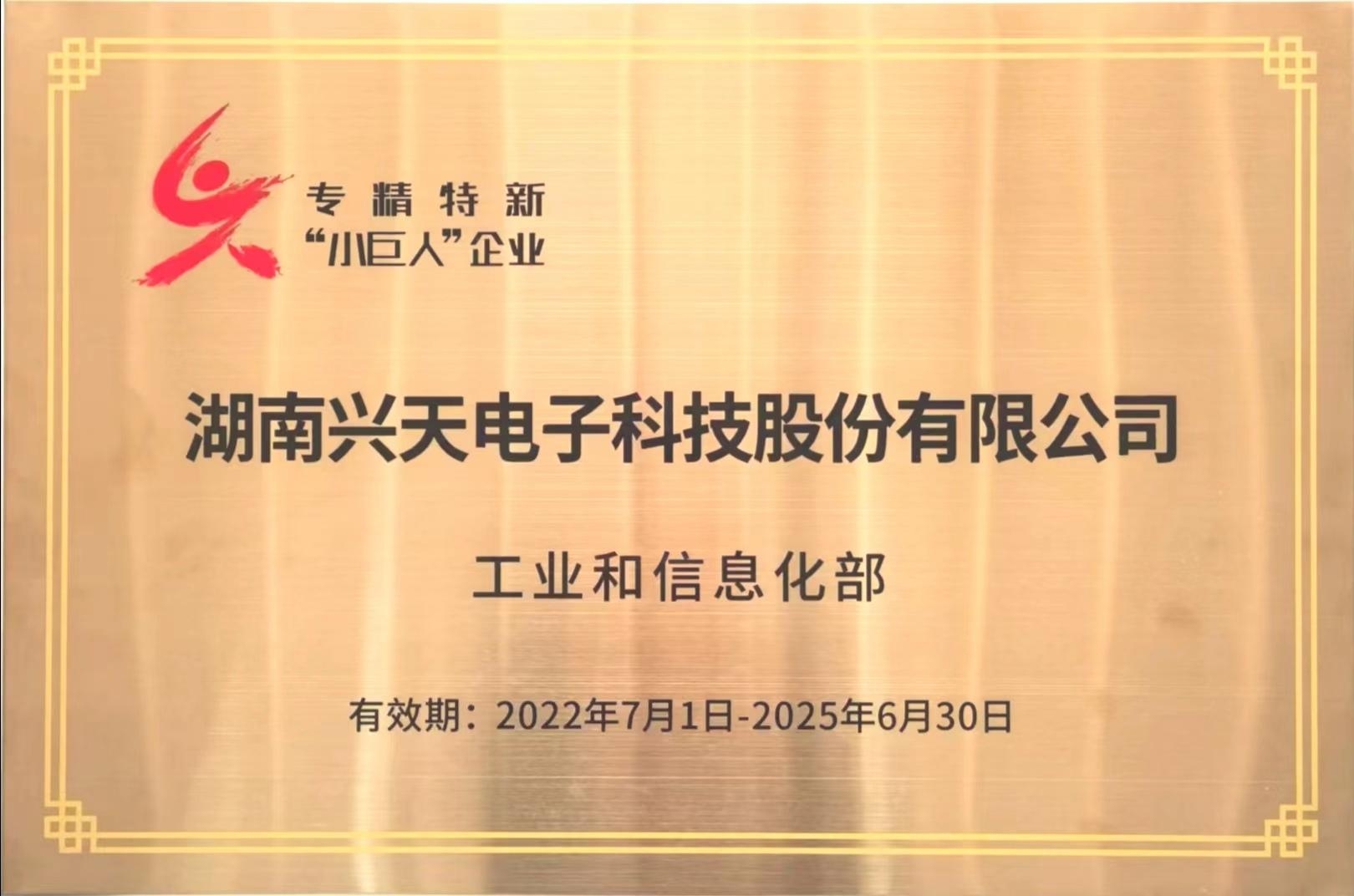 興天科技被工信部評定為“國家專精特新‘小巨人’企業